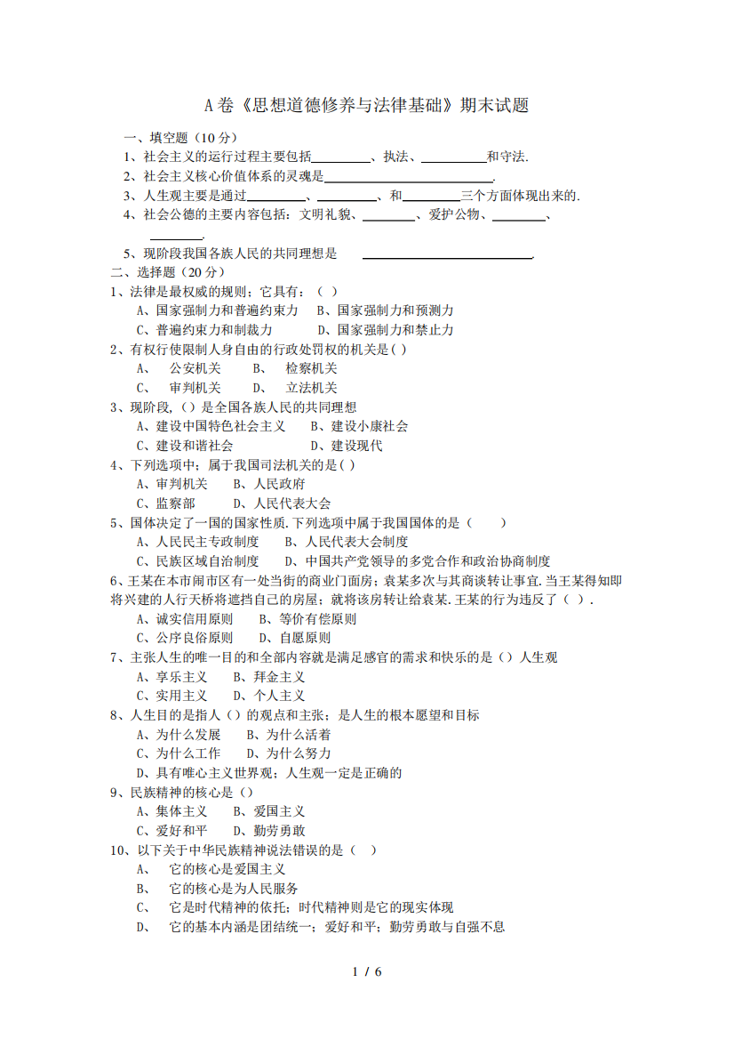 A卷《思想道德修养与法律基础》期末试题