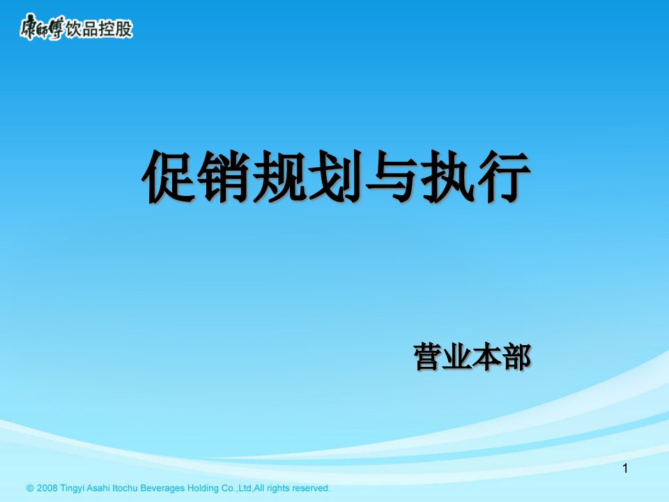 [精选]康师傅促销规划与执行