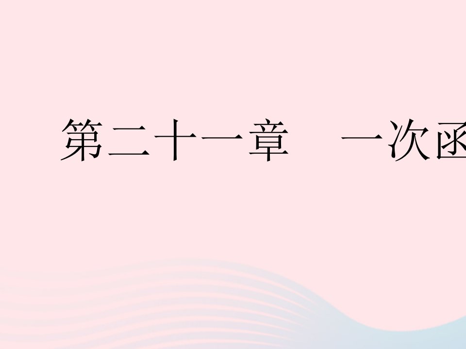 2023八年级数学下册第二十一章一次函数21.1一次函数课时1正比例函数作业课件新版冀教版