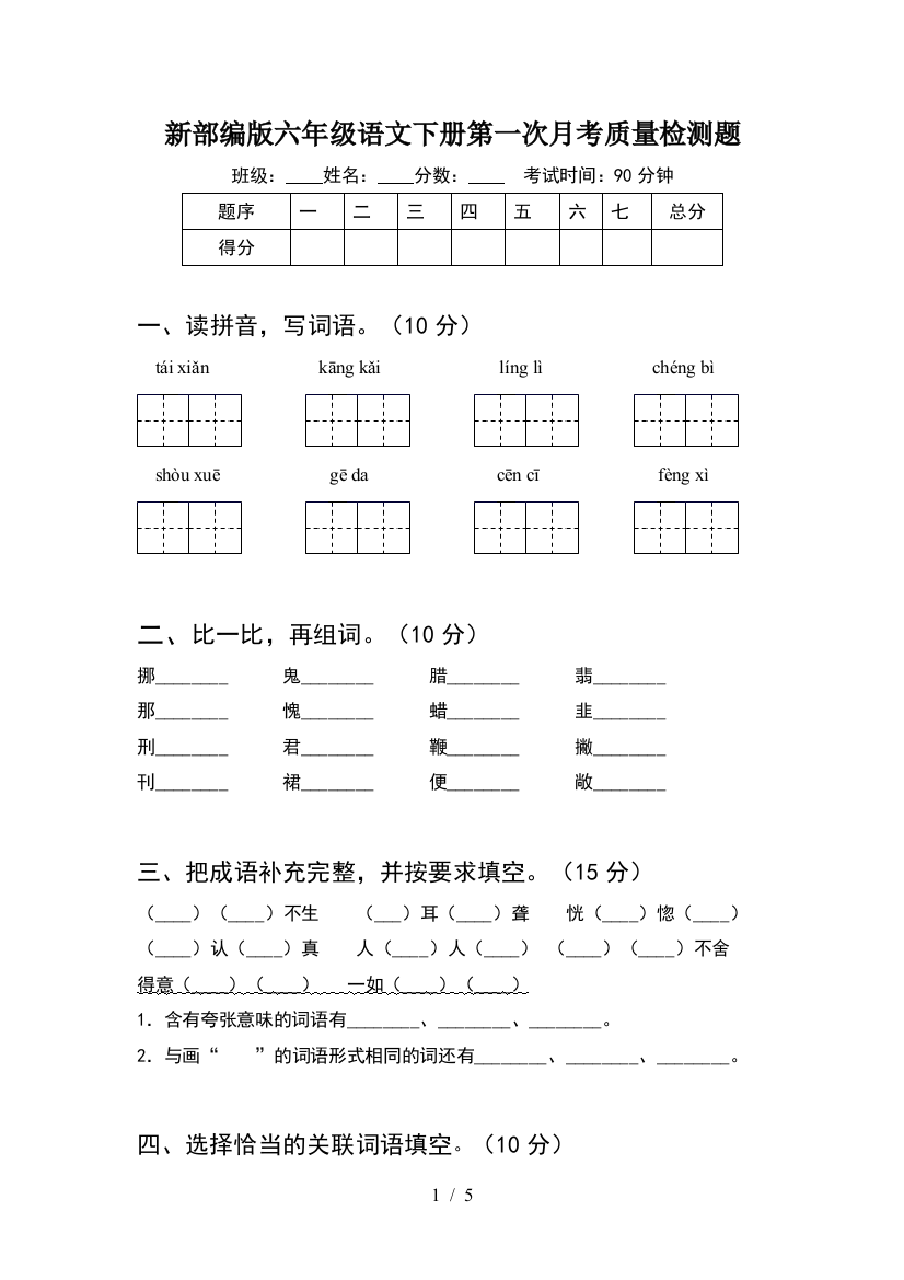 新部编版六年级语文下册第一次月考质量检测题