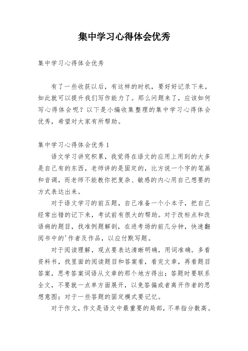 集中学习心得体会优秀