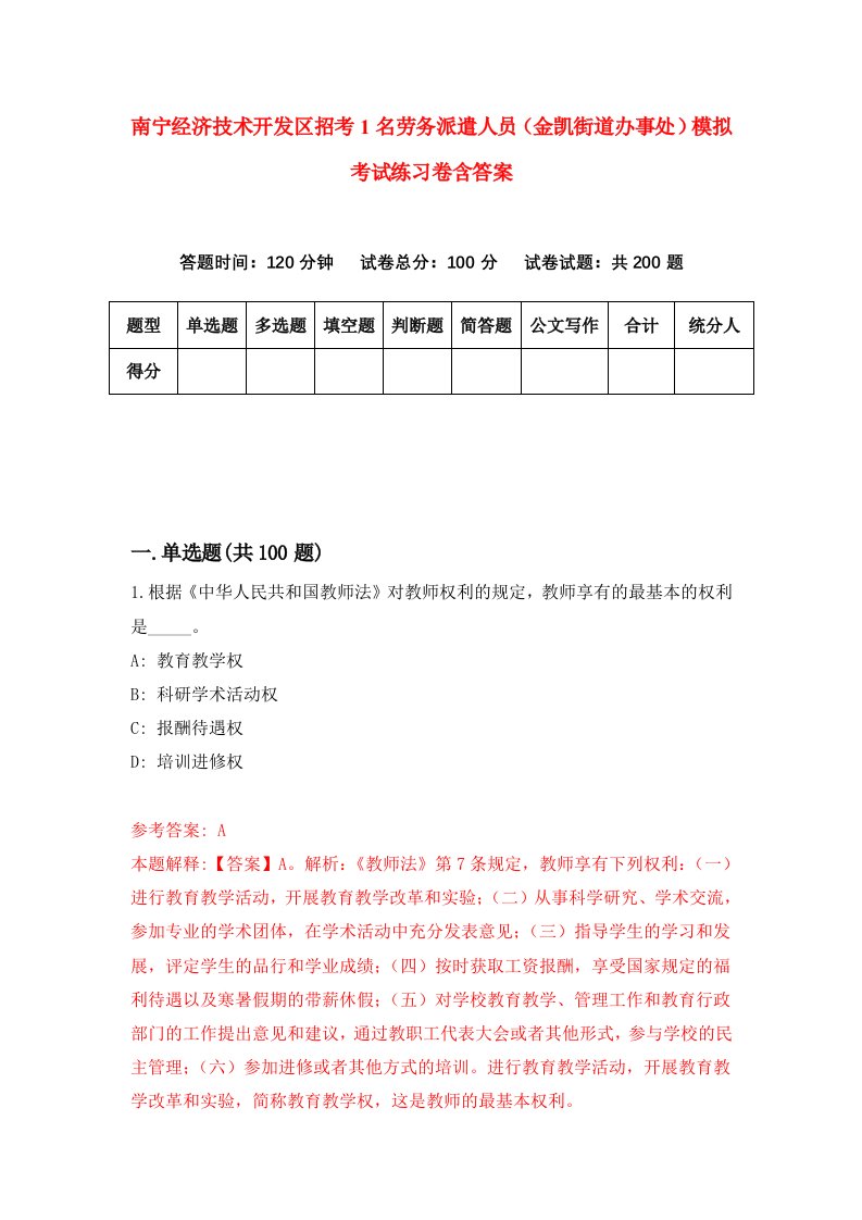 南宁经济技术开发区招考1名劳务派遣人员金凯街道办事处模拟考试练习卷含答案第8卷