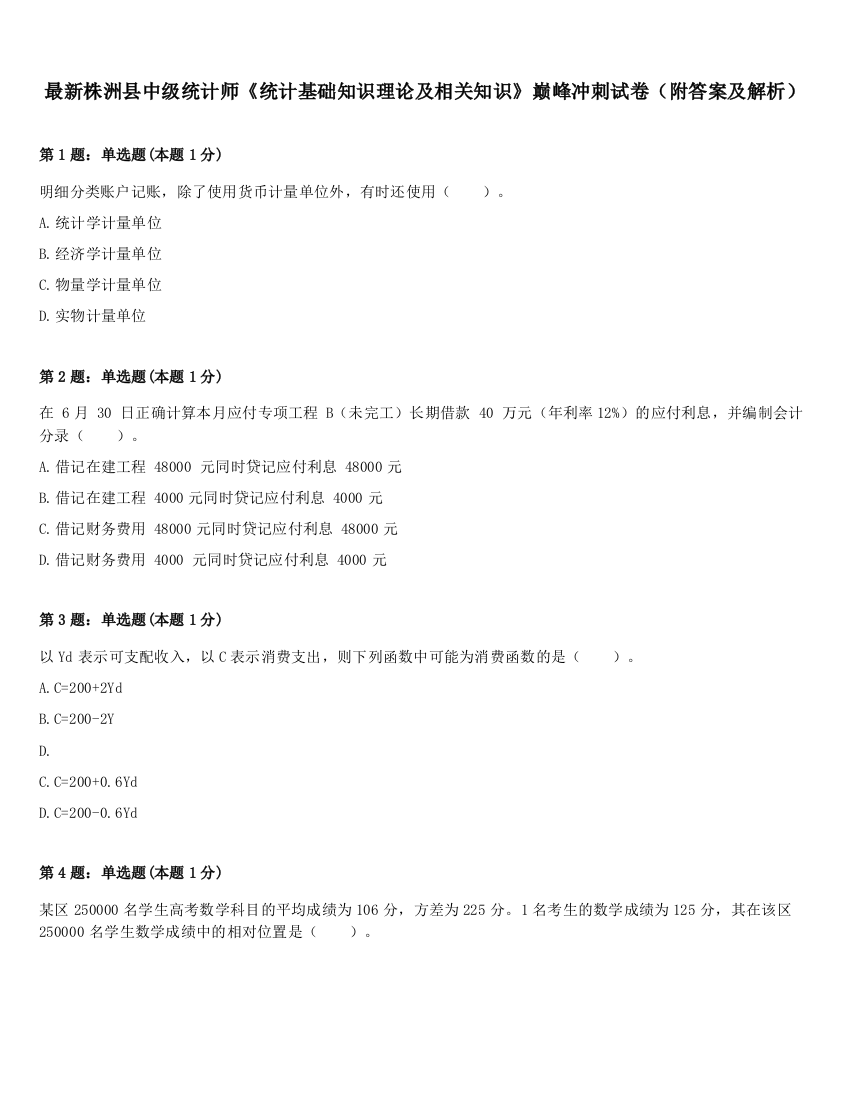 最新株洲县中级统计师《统计基础知识理论及相关知识》巅峰冲刺试卷（附答案及解析）