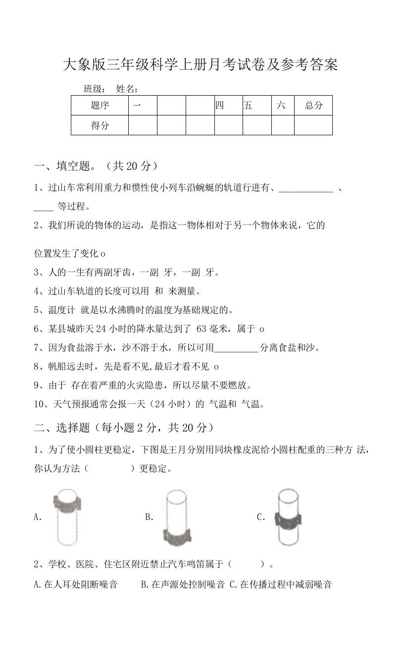 大象版三年级科学上册月考试卷及参考答案