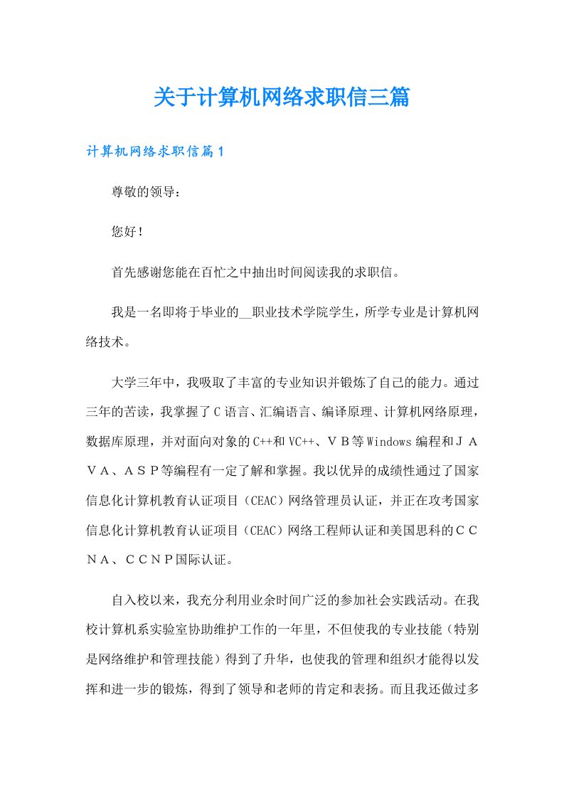 关于计算机网络求职信三篇