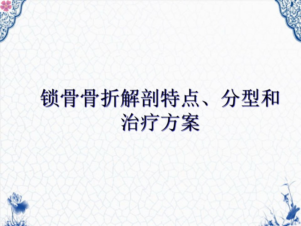 锁骨骨折解剖特点、分型和治疗方案