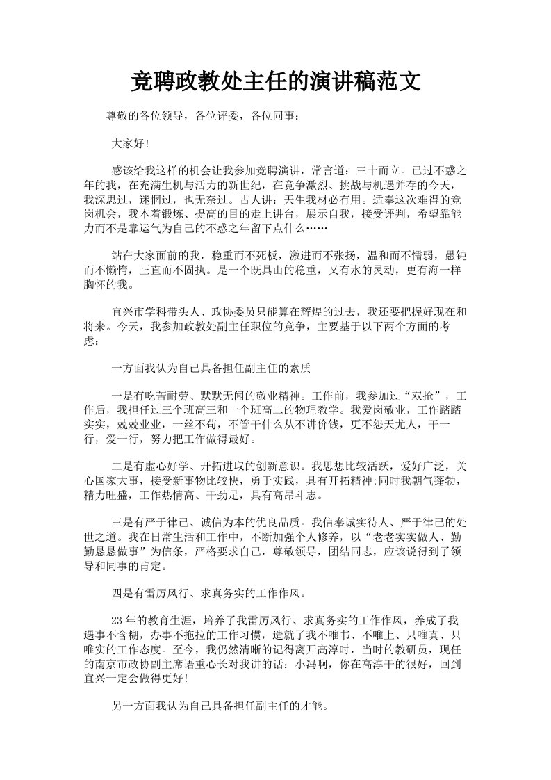 竞聘政教处主任的演讲稿范文