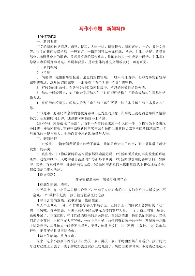 2022年八年级语文上册第一单元写作小专题新闻写作练习新人教版