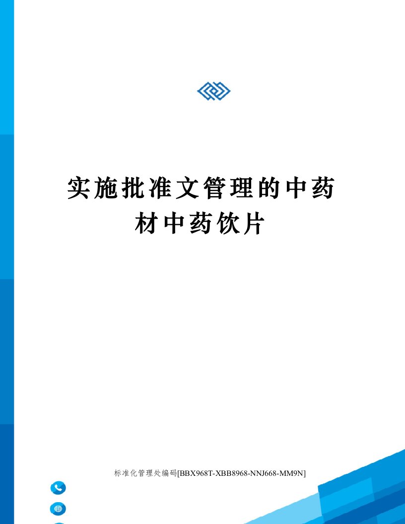 实施批准文管理的中药材中药饮片