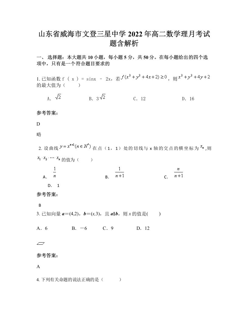 山东省威海市文登三星中学2022年高二数学理月考试题含解析