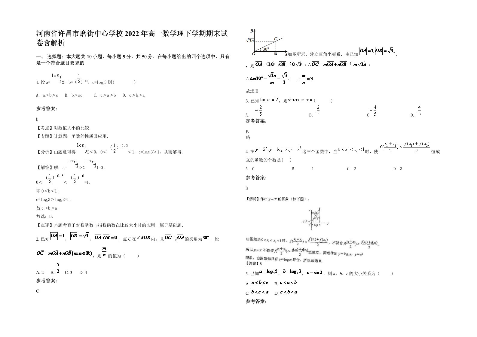 河南省许昌市磨街中心学校2022年高一数学理下学期期末试卷含解析