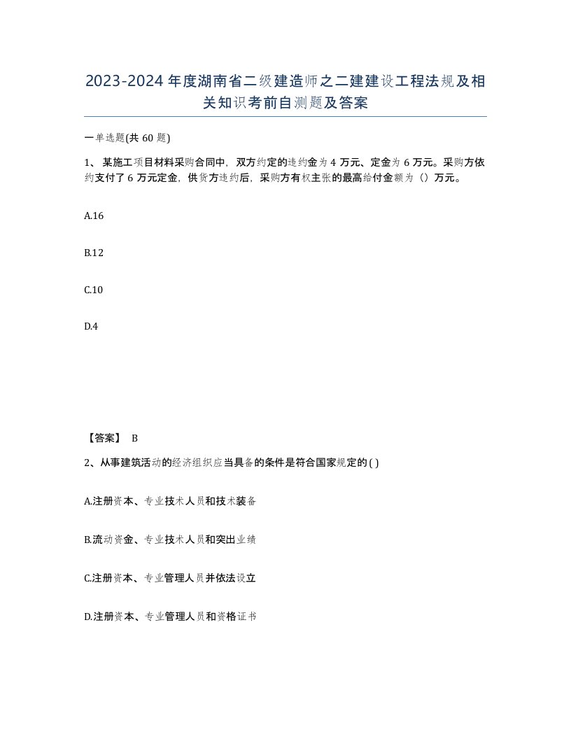 2023-2024年度湖南省二级建造师之二建建设工程法规及相关知识考前自测题及答案