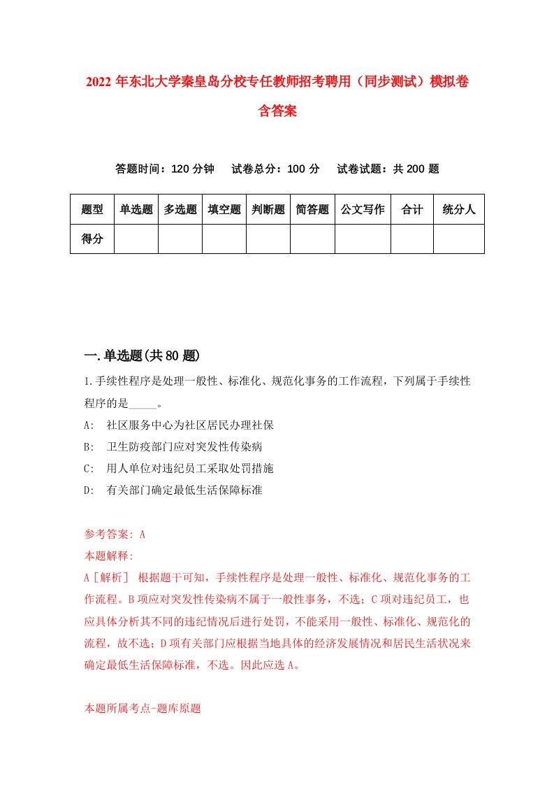 2022年东北大学秦皇岛分校专任教师招考聘用同步测试模拟卷含答案2