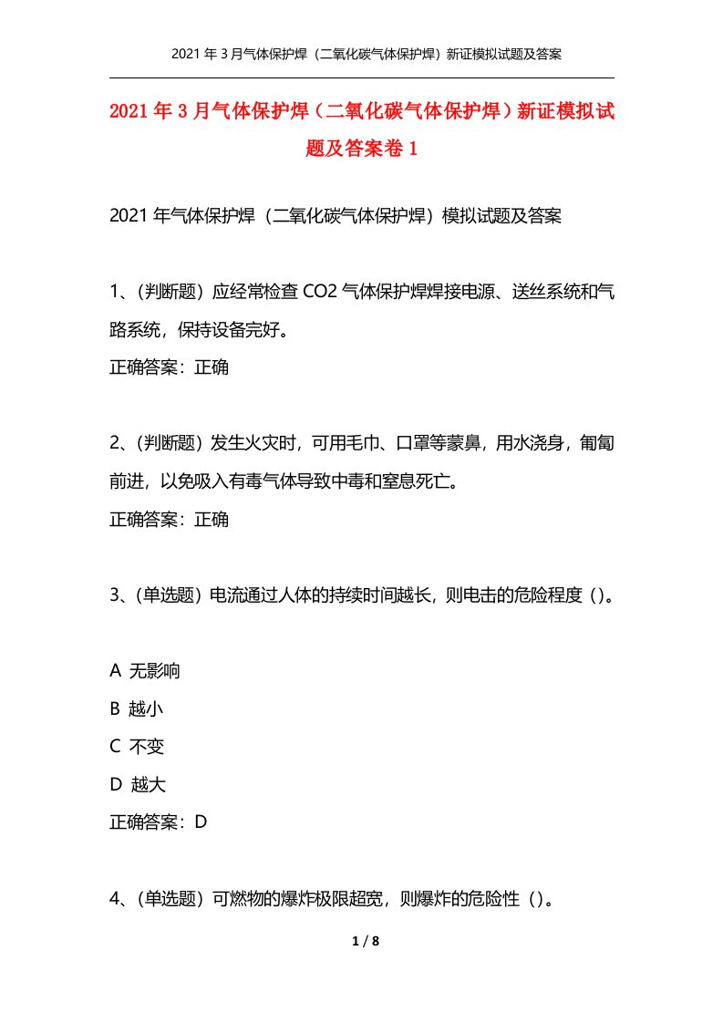 精选2021年3月气体保护焊二氧化碳气体保护焊新证模拟试题及答案卷1