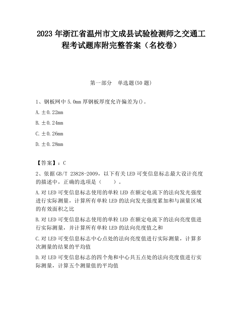 2023年浙江省温州市文成县试验检测师之交通工程考试题库附完整答案（名校卷）