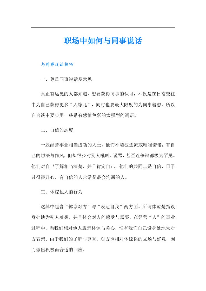 职场中如何与同事说话