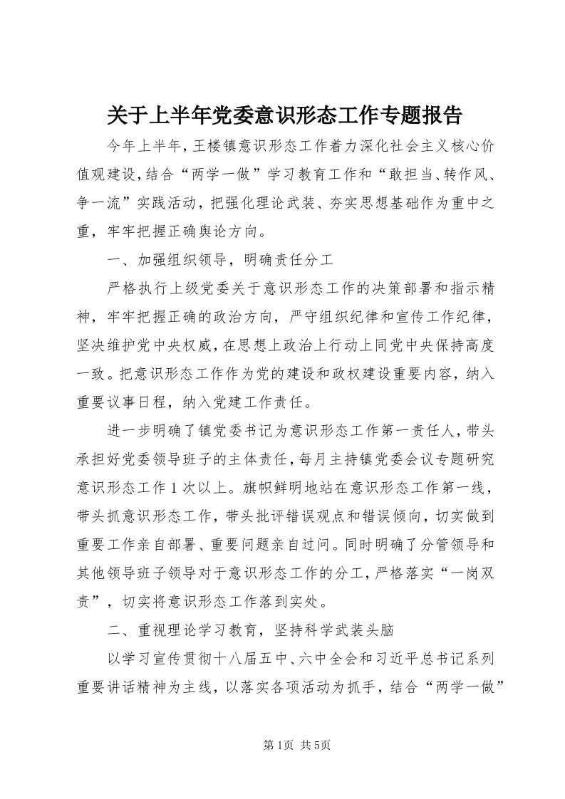 3关于上半年党委意识形态工作专题报告