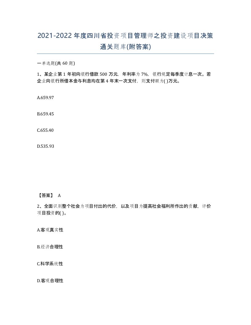 2021-2022年度四川省投资项目管理师之投资建设项目决策通关题库附答案