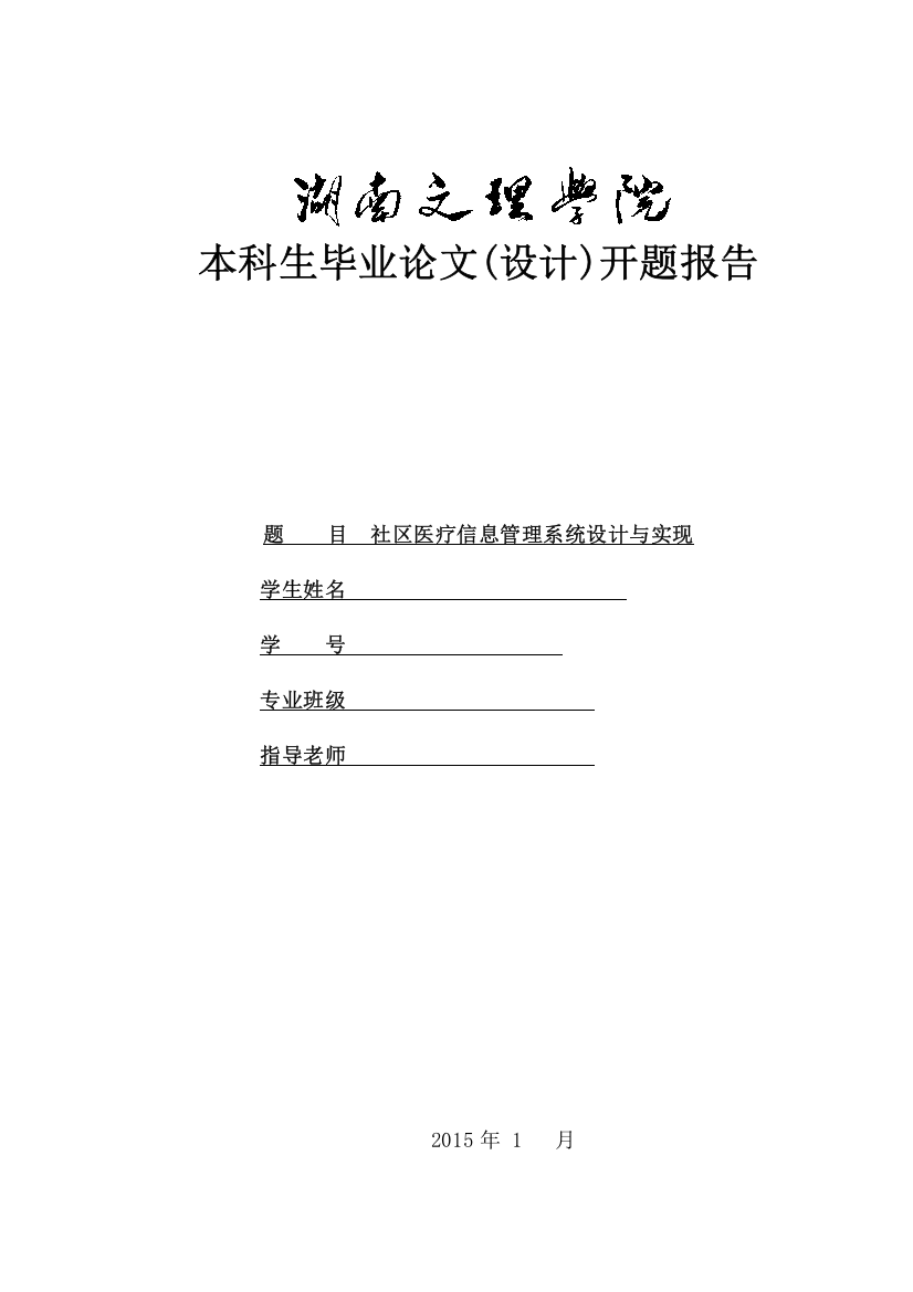 毕业论文社区医疗信息管理系统开题报告-