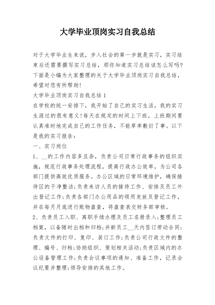 大学毕业顶岗实习自我总结