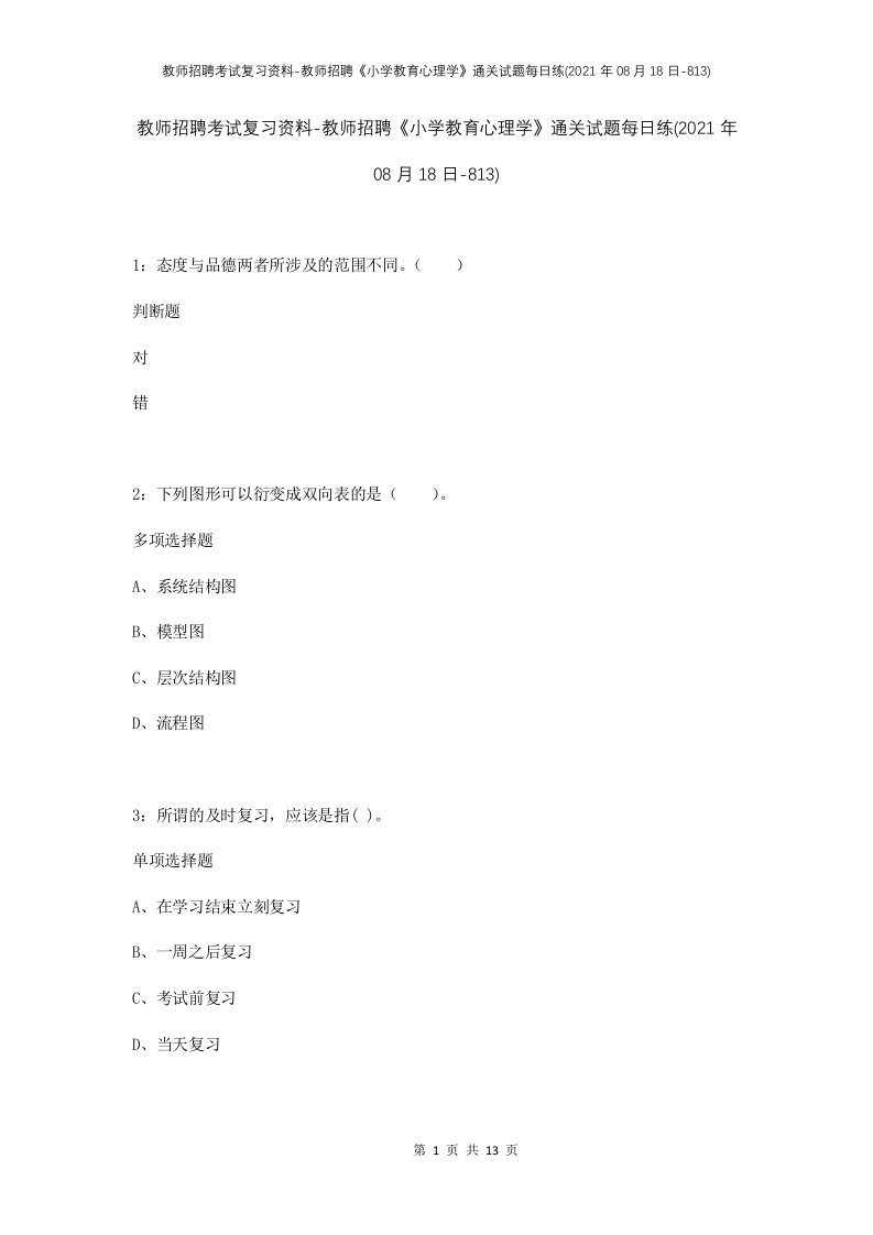 教师招聘考试复习资料-教师招聘小学教育心理学通关试题每日练2021年08月18日-813