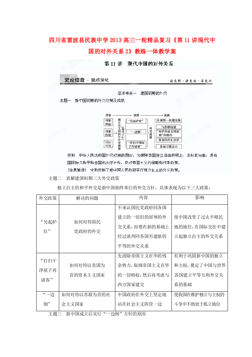 四川省雷波县民族中学2013高三历史一轮复习《第11讲现代中国的对外关系2》精品教练一体教学案