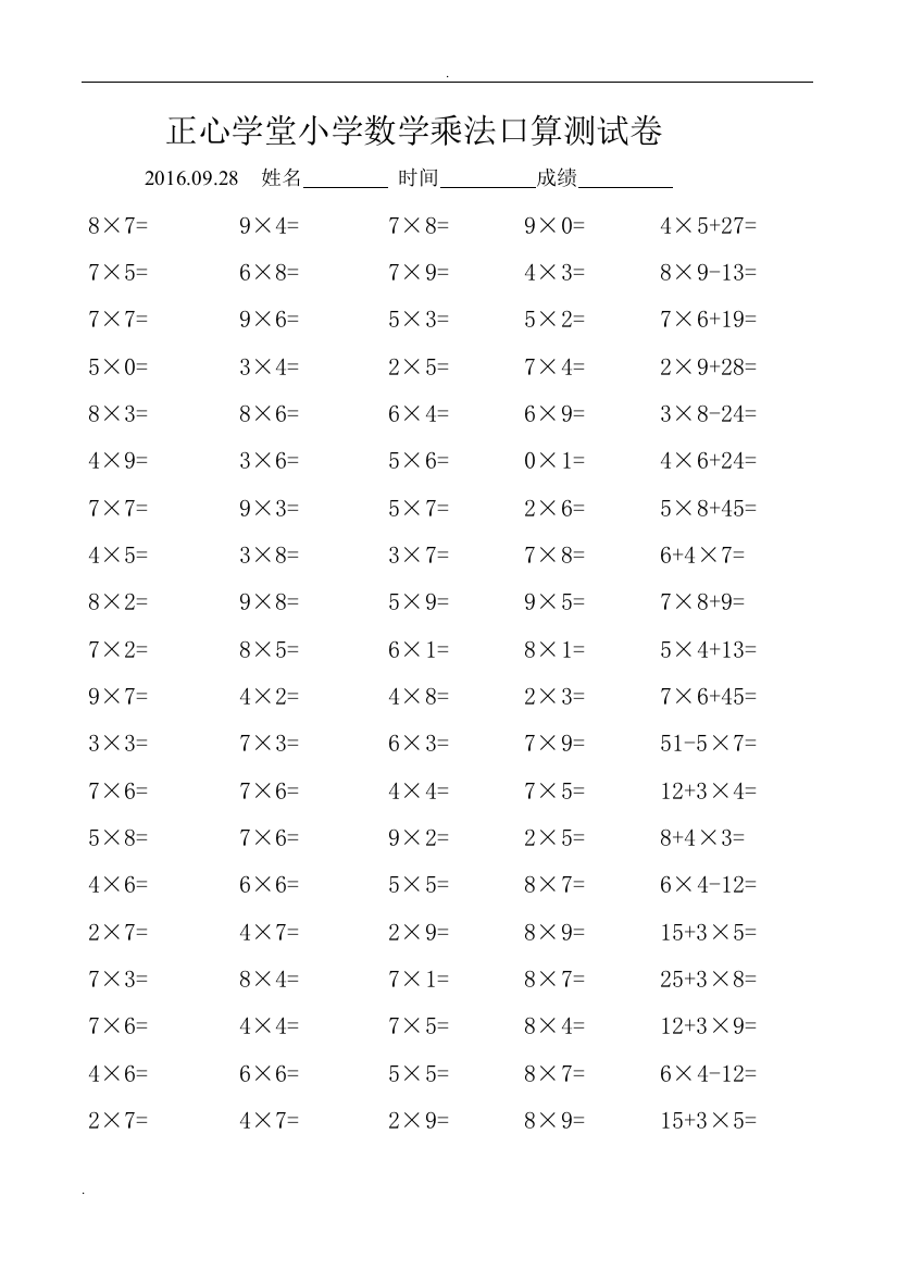 小学二年级数学乘法口算测试题