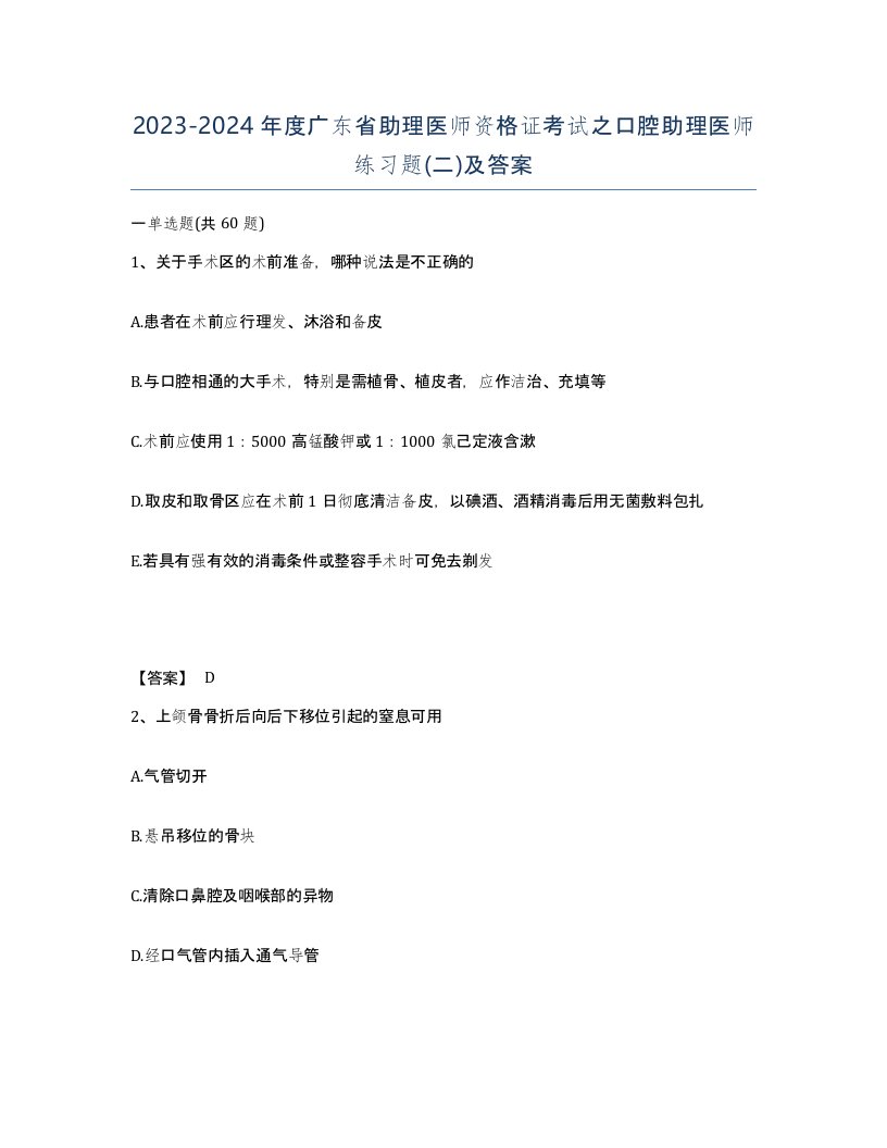 2023-2024年度广东省助理医师资格证考试之口腔助理医师练习题二及答案