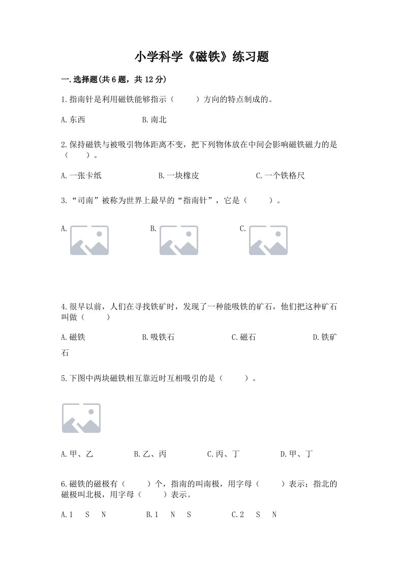 小学科学《磁铁》练习题精品【历年真题】