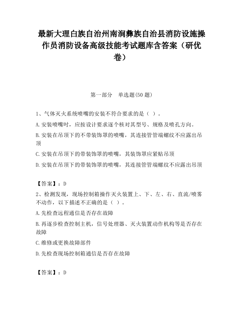 最新大理白族自治州南涧彝族自治县消防设施操作员消防设备高级技能考试题库含答案（研优卷）