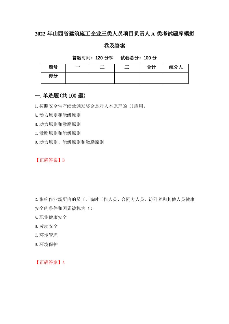 2022年山西省建筑施工企业三类人员项目负责人A类考试题库模拟卷及答案65