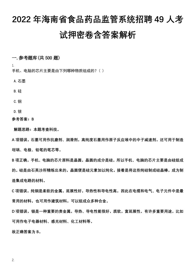 2022年海南省食品药品监管系统招聘49人考试押密卷含答案解析