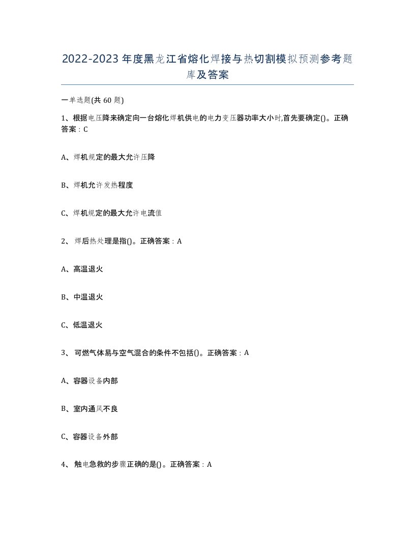 2022-2023年度黑龙江省熔化焊接与热切割模拟预测参考题库及答案