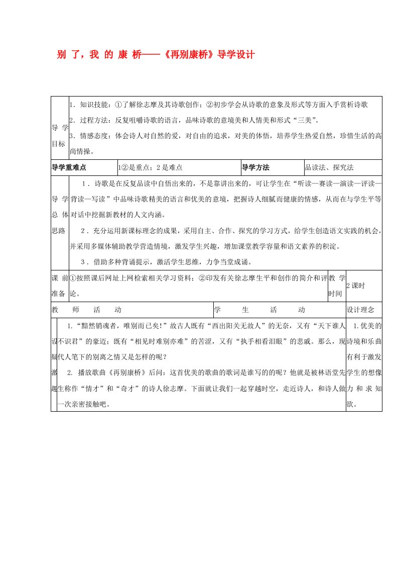 高中语文再别康桥教案1粤教版必修2