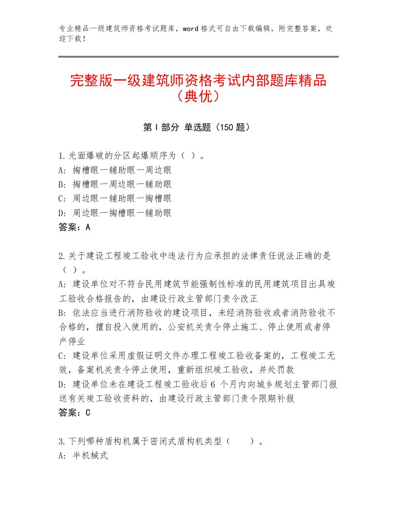 精心整理一级建筑师资格考试通关秘籍题库【满分必刷】