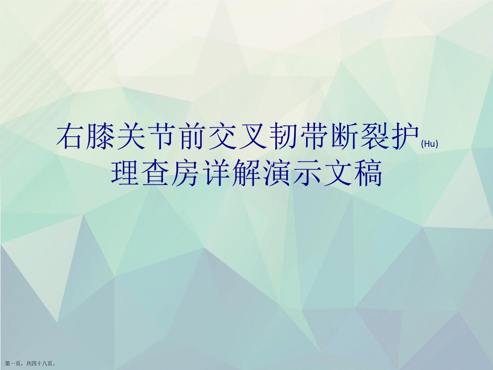 右膝关节前交叉韧带断裂护理查房详解演示文稿