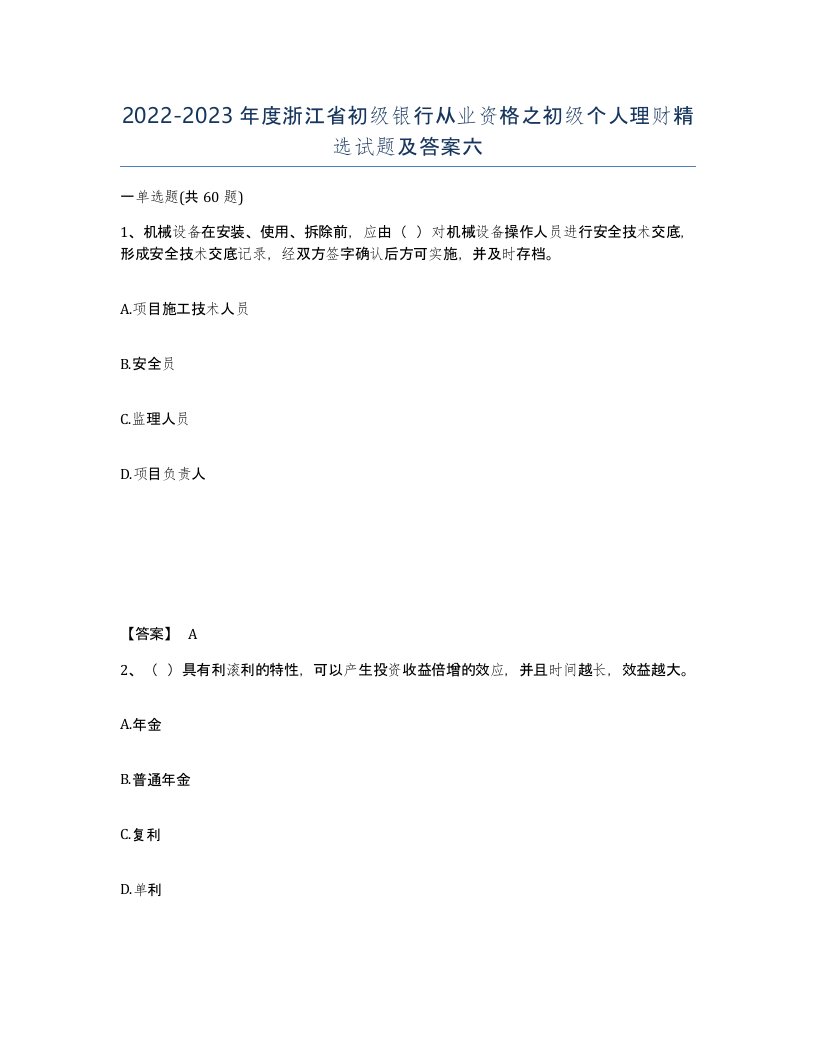 2022-2023年度浙江省初级银行从业资格之初级个人理财试题及答案六