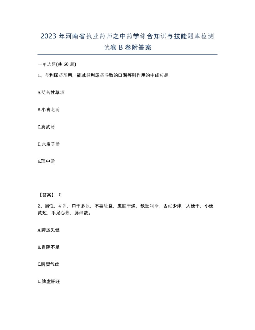 2023年河南省执业药师之中药学综合知识与技能题库检测试卷B卷附答案