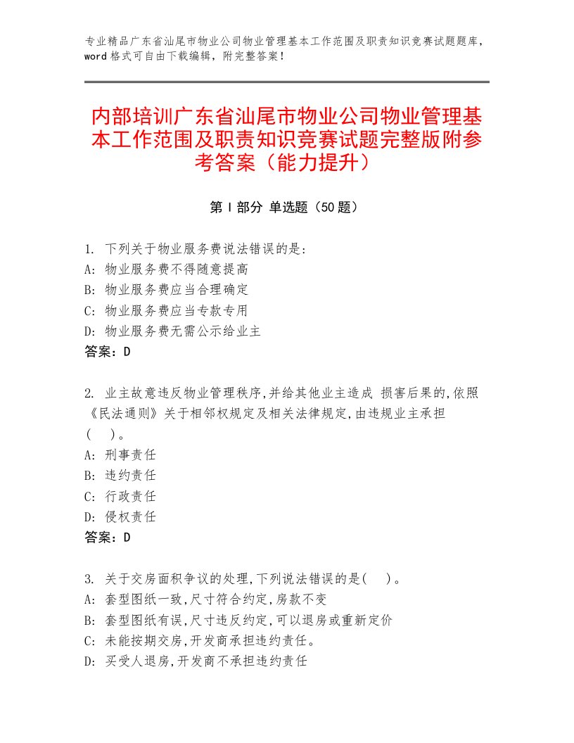 内部培训广东省汕尾市物业公司物业管理基本工作范围及职责知识竞赛试题完整版附参考答案（能力提升）