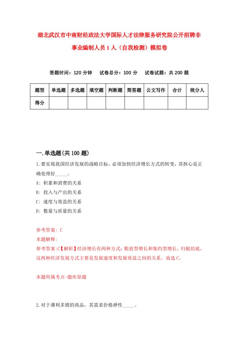 湖北武汉市中南财经政法大学国际人才法律服务研究院公开招聘非事业编制人员1人自我检测模拟卷第5次