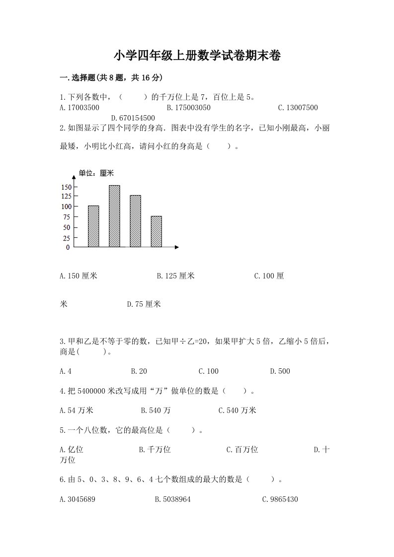 小学四年级上册数学试卷期末卷附答案【巩固】