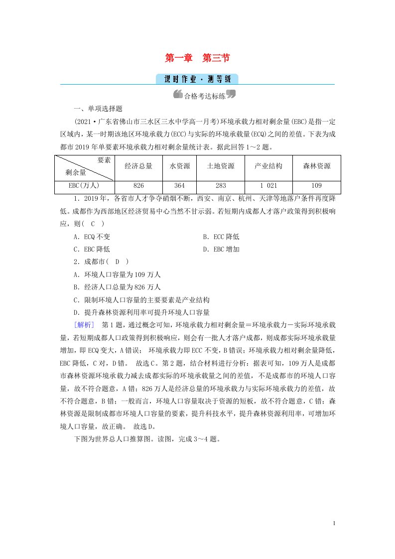 2022_2023学年新教材高中地理第1章人口第3节人口容量课时作业新人教版必修第二册