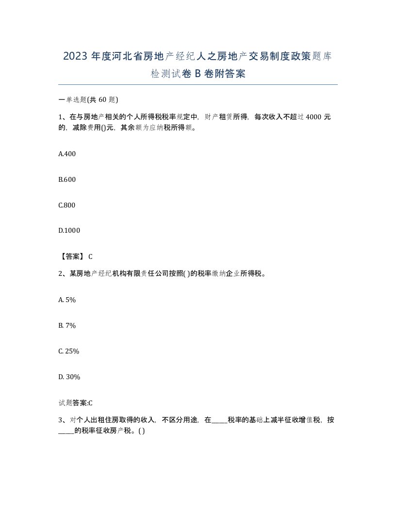 2023年度河北省房地产经纪人之房地产交易制度政策题库检测试卷B卷附答案