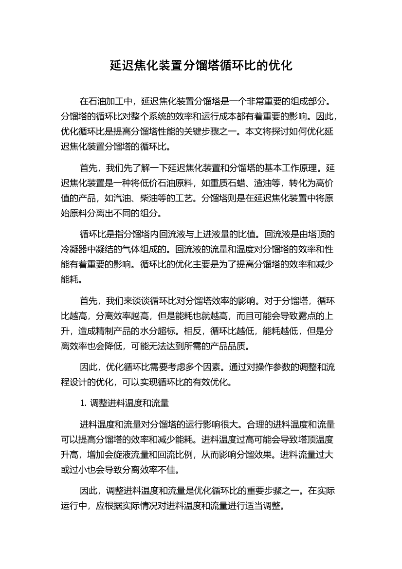 延迟焦化装置分馏塔循环比的优化