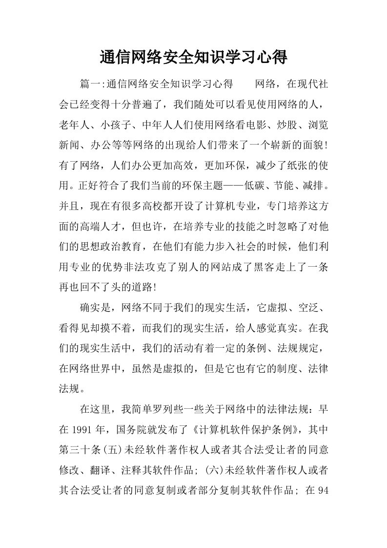 通信网络安全知识学习心得