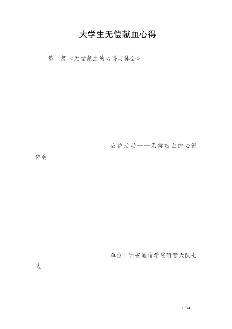 大学生无偿献血心得