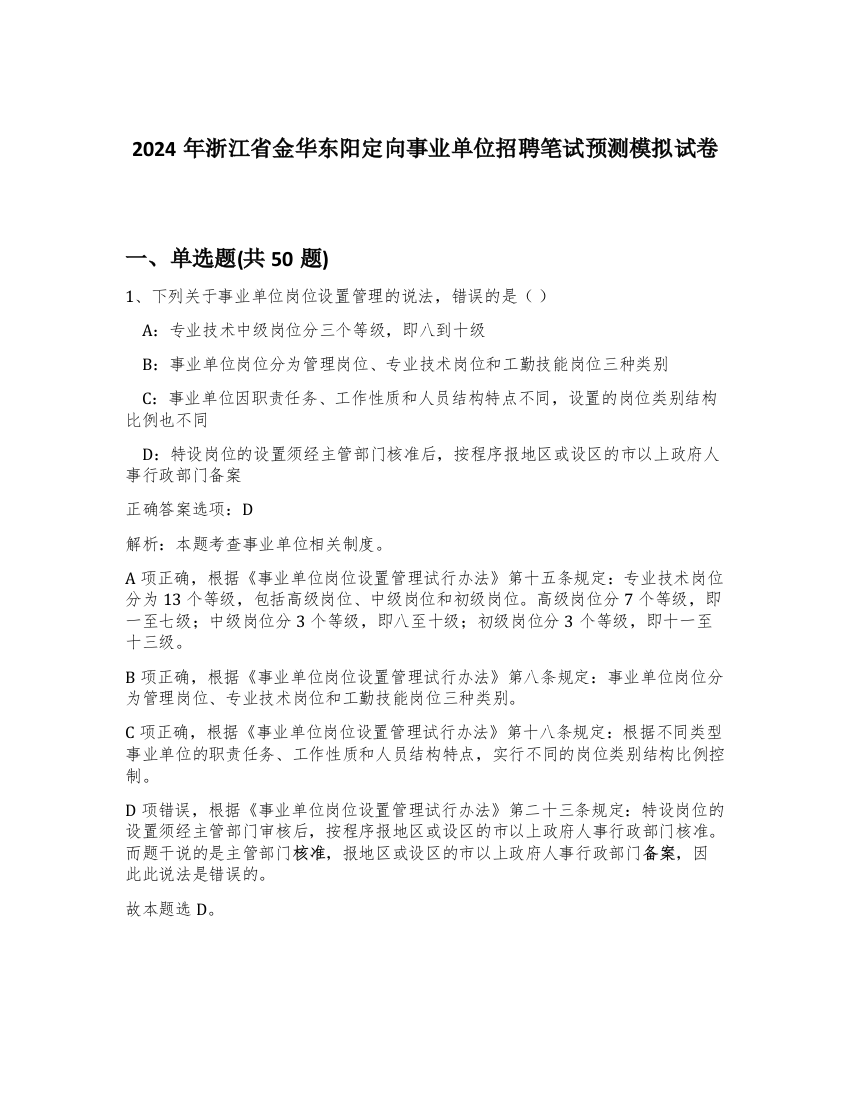 2024年浙江省金华东阳定向事业单位招聘笔试预测模拟试卷-77