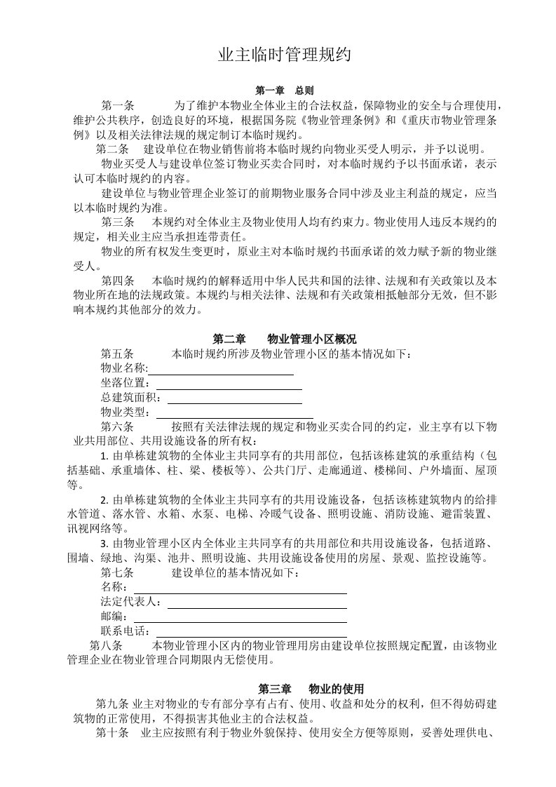 物业公司《业主临时管理规约》