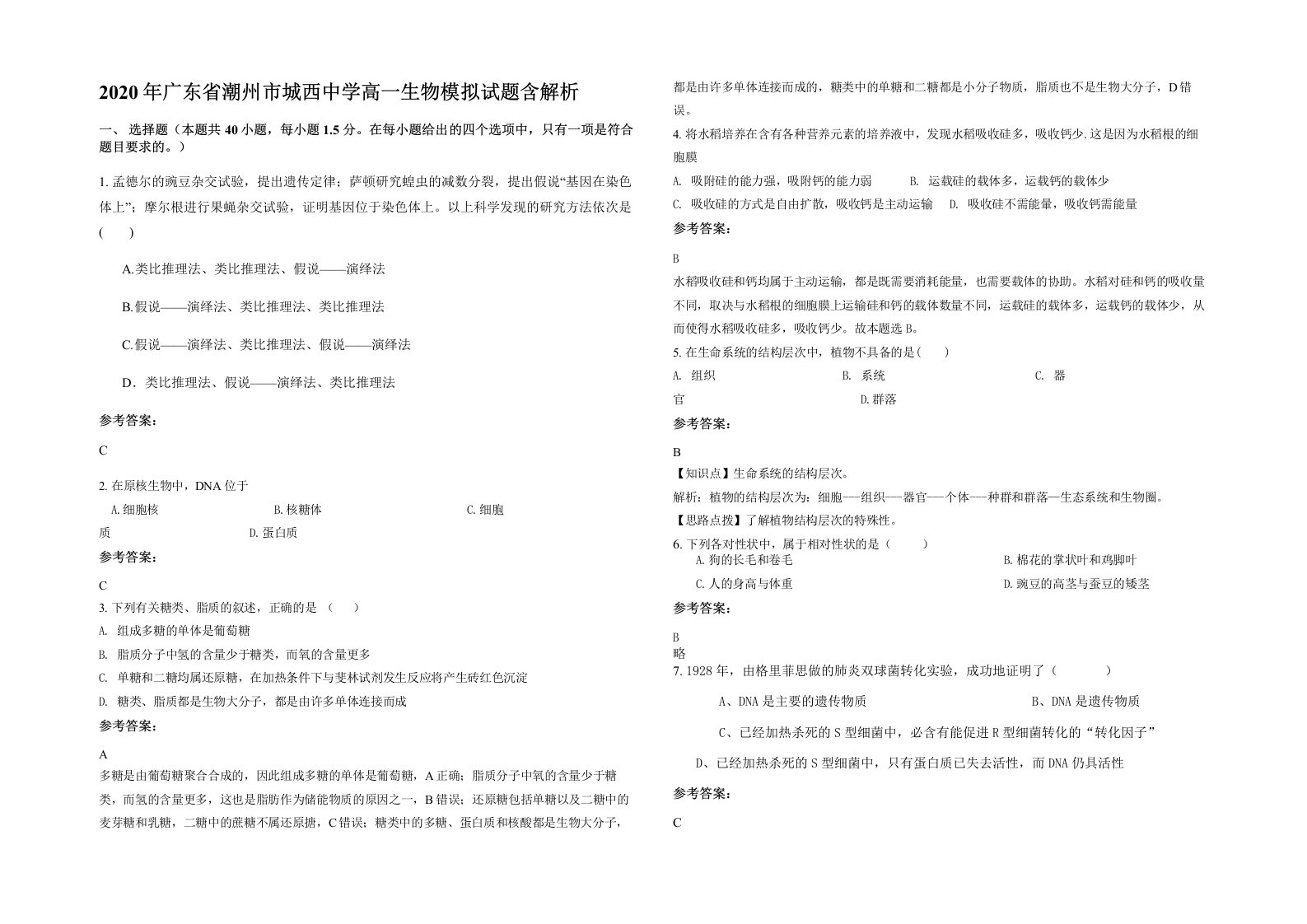 2020年广东省潮州市城西中学高一生物模拟试题含解析