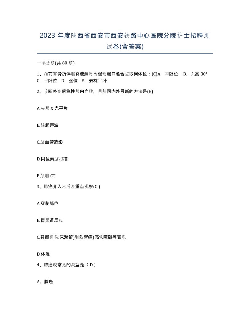 2023年度陕西省西安市西安铁路中心医院分院护士招聘测试卷含答案